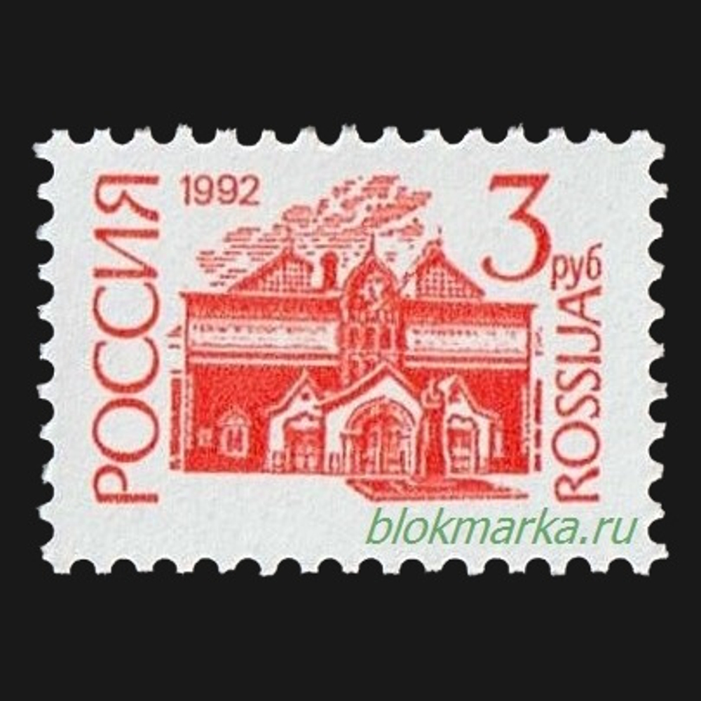 Россия 1992 г № 47I-49I Серия Стандартный выпуск Простая бумага Чистая MNH **