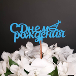 Топпер с днем рождения
