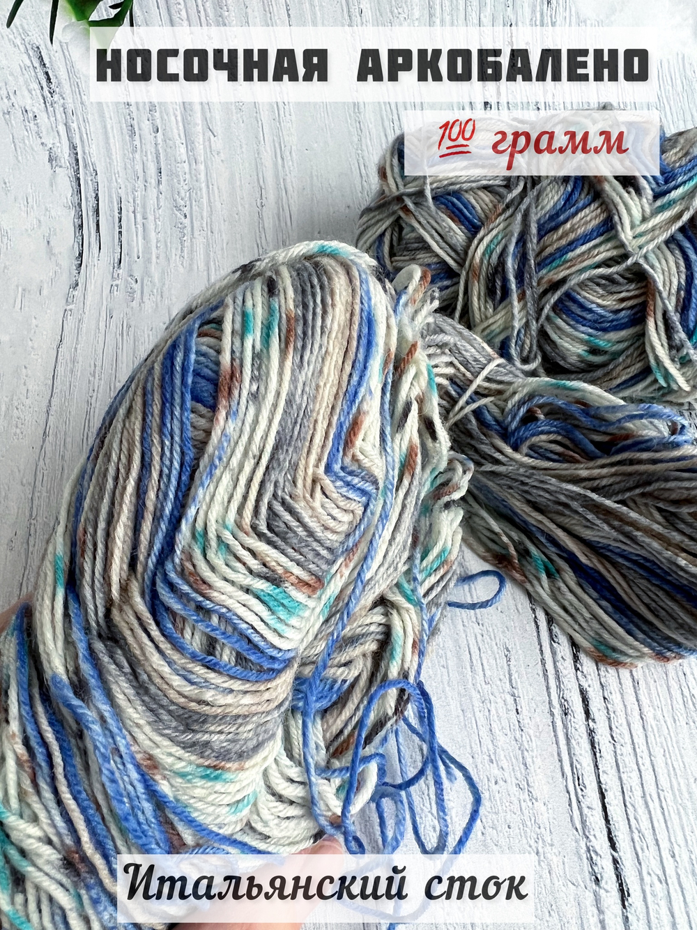 Пряжа носочная для вязания Аркобалено