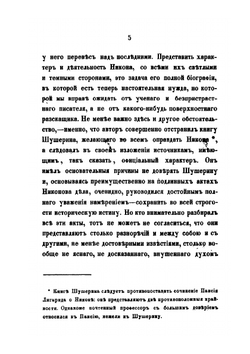 Дело патриарха Никона. Историческое исследование по поводу XI т. "Истории России" профессора Соловьева | Н. Субботин