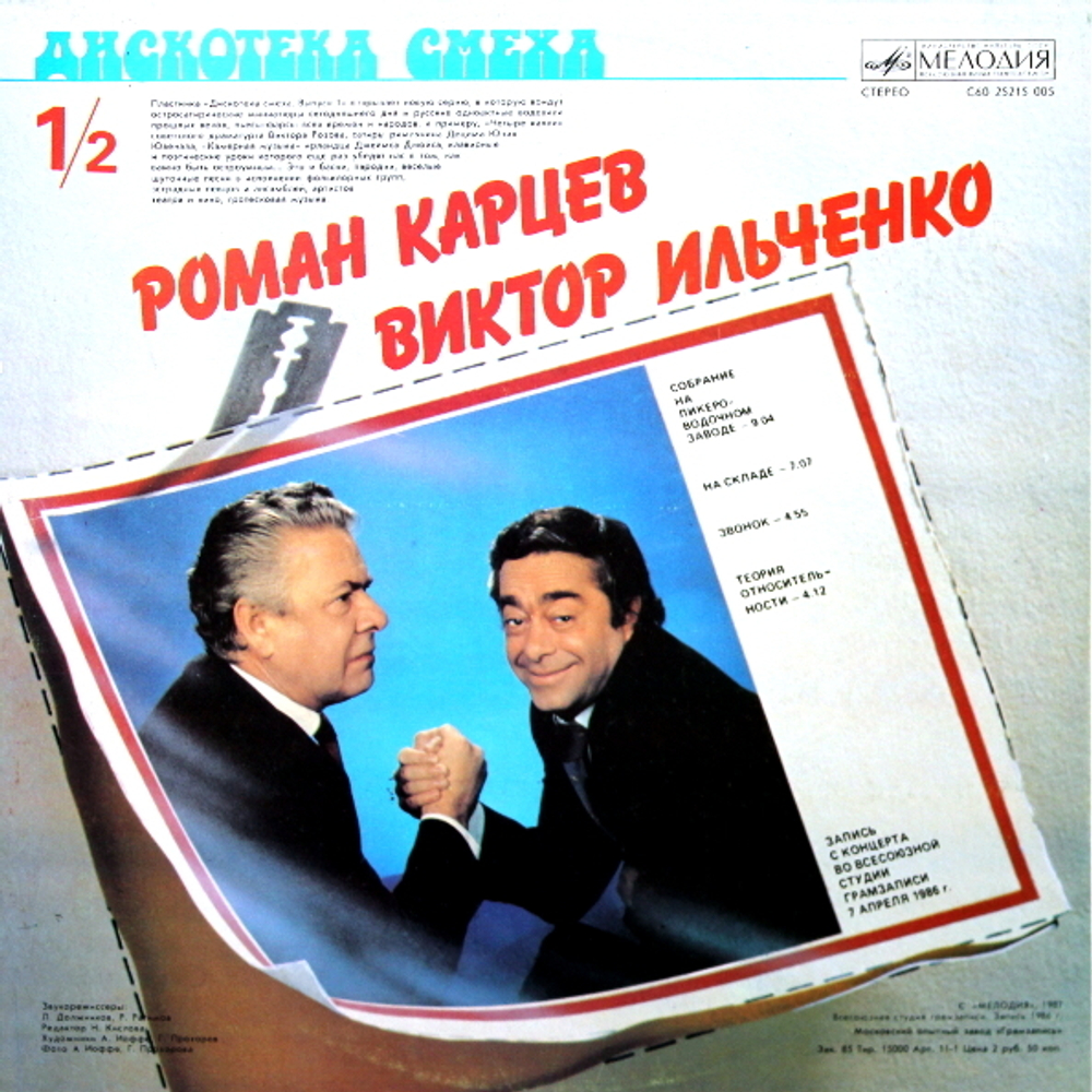 Михаил Жванецкий, Роман Карцев, Виктор Ильченко / Дискотека Смеха (LP)
