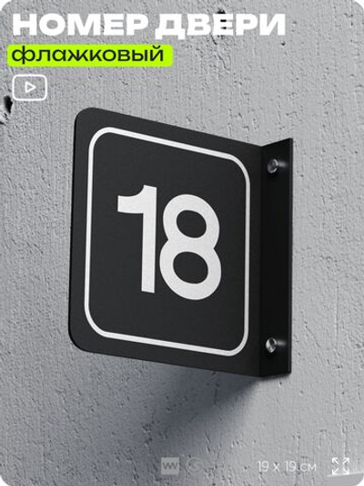 Табличка флажковая с номером 18 на дверь квартиры, для офиса, кабинета, аудитории, склада, черная двустороняя 19х19 см, Айдентика Технолоджи