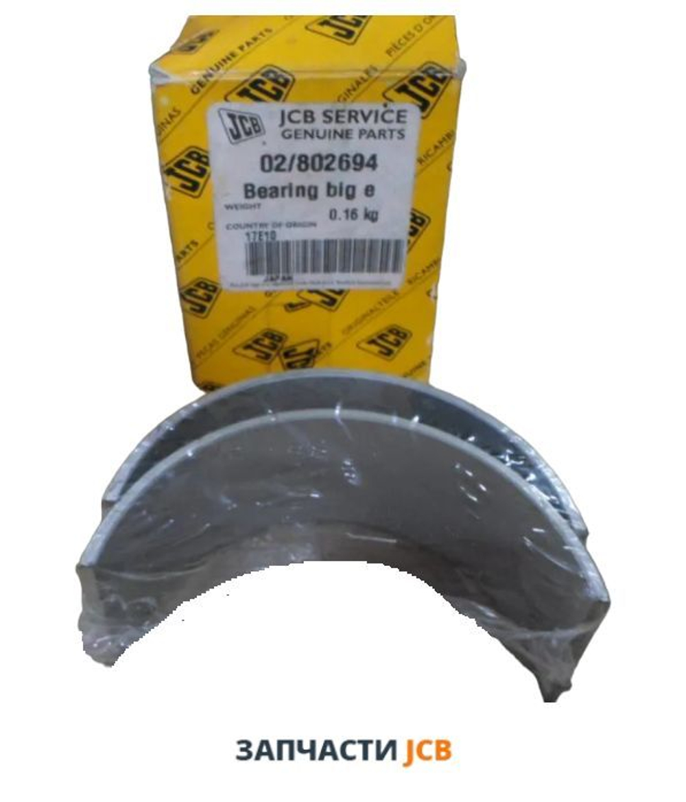 Комплект шатунных вкладышей (x2шт) JCB 02/802694, 02/802695, 02/801156, 02/801842, 02-802694, 02-802695, 02-801156, 02-801842