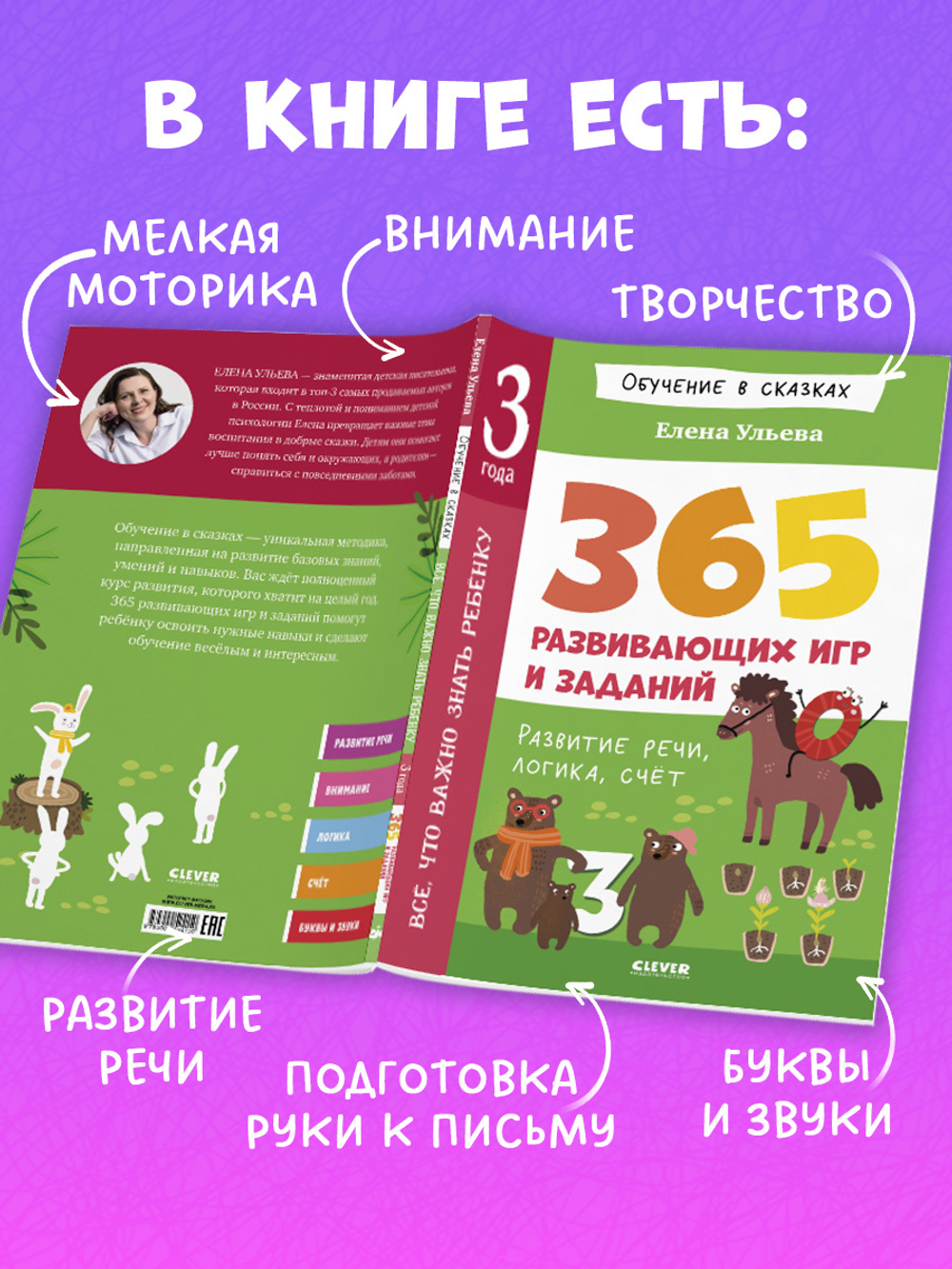 Обучение в сказках. Всё, что важно знать ребёнку. 3 года. 365 весёлых игр и развивающих заданий на каждый день