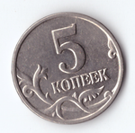 5 копеек 2003 без монетного двора VF+
