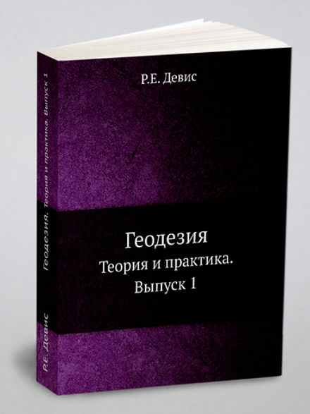 Геодезия. Теория и практика. Выпуск 1 | Р.Е. Девис