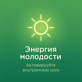 Энергия молодости