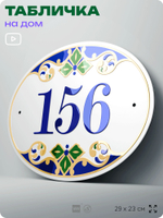 Адресная табличка с номером дома 156, на фасад и забор, на дверь, овальная в средиземноморском стиле, 29х23 см, Айдентика Технолоджи