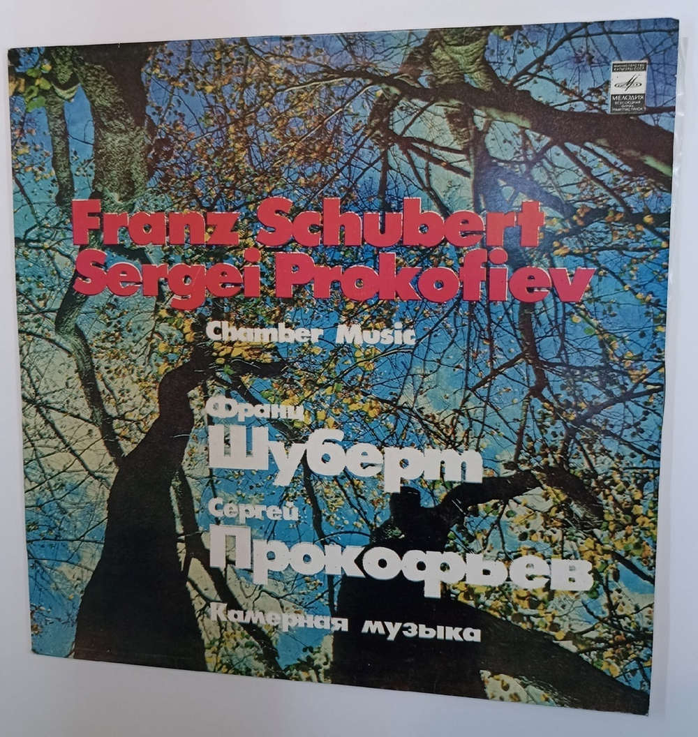 Franz Schubert, Sergei Prokofiev Франц Шуберт, Сергей Прокофьев Chamber Music Камерная Музыка (USSR 1982)