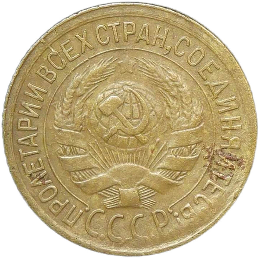 1 копейка 1933 (VF-XF)