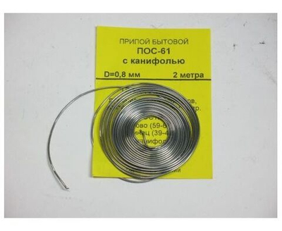 Припой для пайки оловянно-свинцовый с канифолью ПОС-61 диаметр 0,8мм, длина 2м, 8г