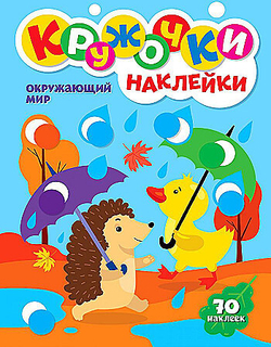 Книжка - игра "Кружочки с наклейками", ассорти, 12 стр, 164х224 мм, Проф-Пресс
