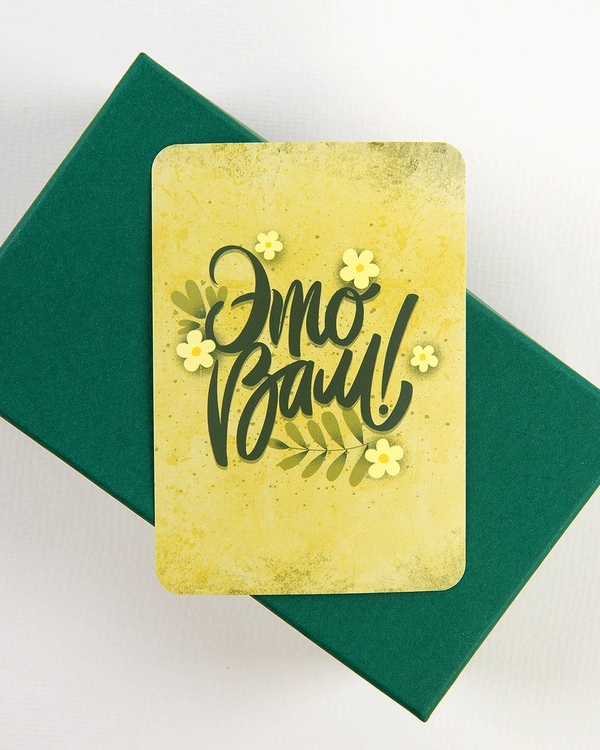 Мини-открытки "Это вам"