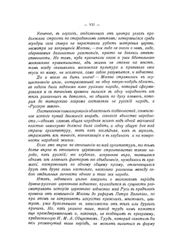 Очерк истории Московского периода древне-русского церковного зодчества | М. Красовский