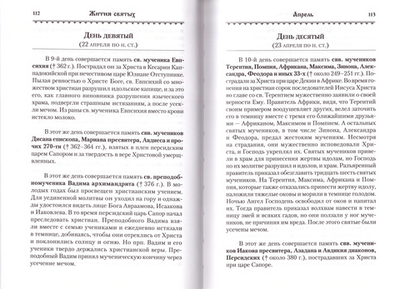 Жития святых на каждый день