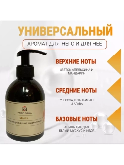 Жидкое мыло Marfa для рук парфюмированное