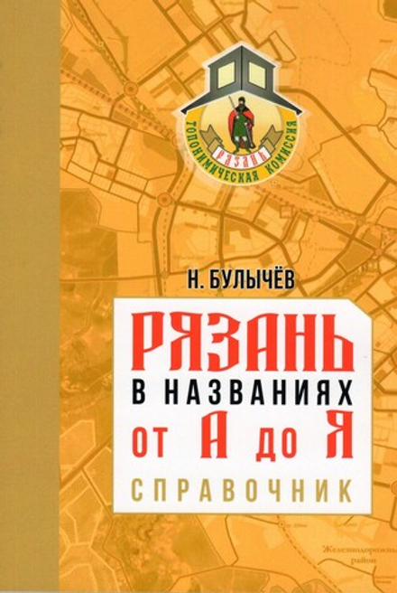 Рязань в названиях от А до Я. Справочник