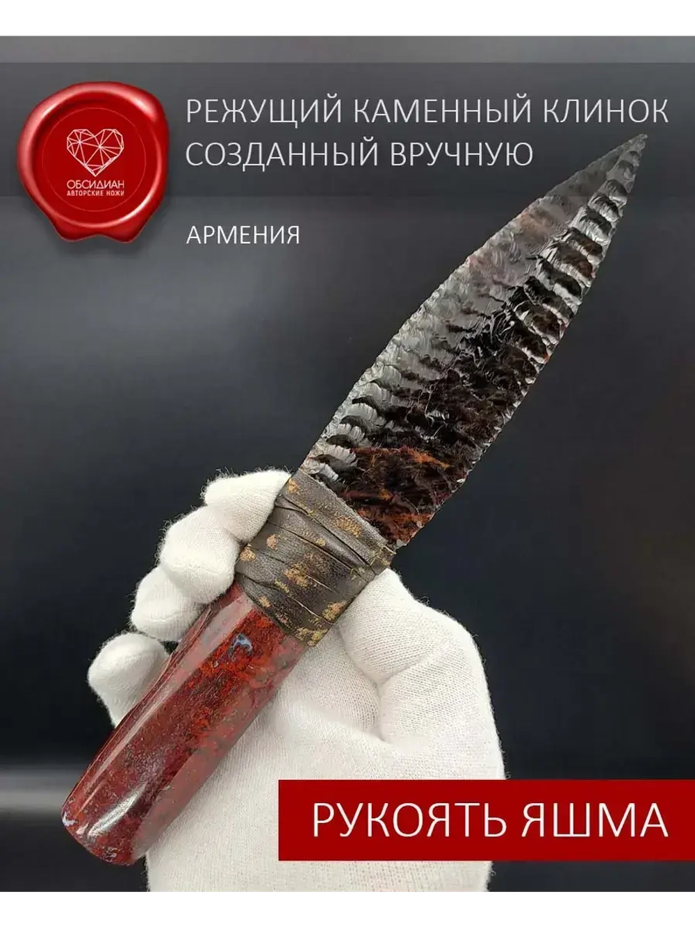 Обсидиановый клинок с рукоятью из яшмы от 21 см (под заказ)