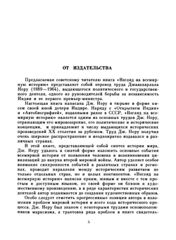 Взгляд на всемирную историю. Том 1 | Д. Неру