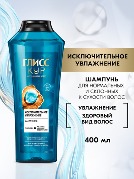 ГЛИСС КУР 400мл. Шампунь Исключительное увлажнение