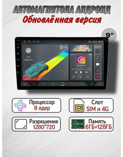 Андроид Магнитола 9 дюймов 6+128 ГБ, 2din, 8 ядер, IPS экран TS18