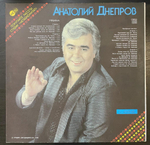 Анатолий Днепров - Рябина 12", 45 RPM (1990г.)