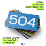 Номер на дверь 504, табличка на дверь для офиса, квартиры, кабинета, аудитории, склада, голубая 120х70 мм, Айдентика Технолоджи