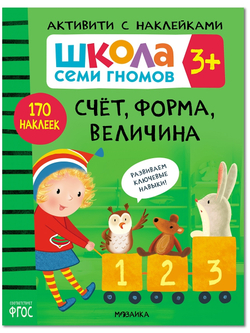 Счет, форма, величина 3+ Школа Семи Гномов. Активити с наклейками