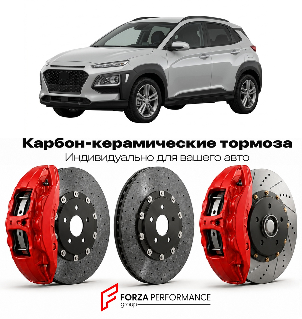Карбон-керамическая тормозная система для Hyundai Kona I OS 2017-2023 Хендай
