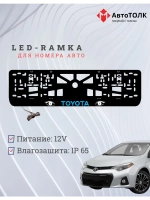 LED рамка. BLUE LOGO TOYOTA.