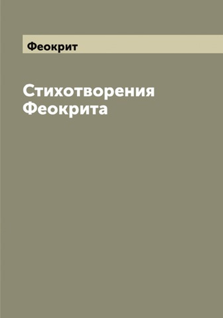 Стихотворения Феокрита | Феокрит
