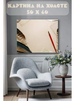 Картина на стену 40 X 50 Рукописи