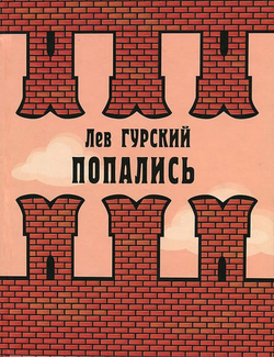 Попались