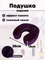 Подушка "Подкова"