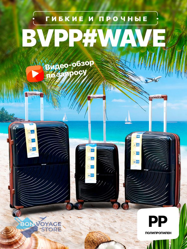 Средний чемодан Bon-Voyage PP Wave, Черный, M