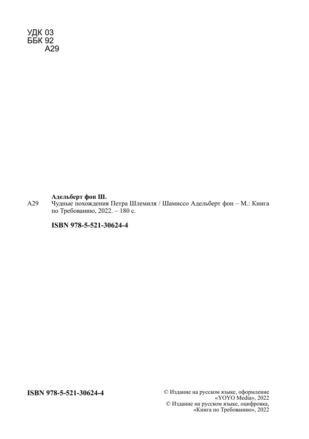 Чудные похождения Петра Шлемиля | Шамиссо Адельберт фон