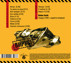 CD: Вирус! — «Ты меня не ищи» (1999/2025)