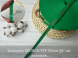 Киперка ПЭ 10мм GU на зеленом