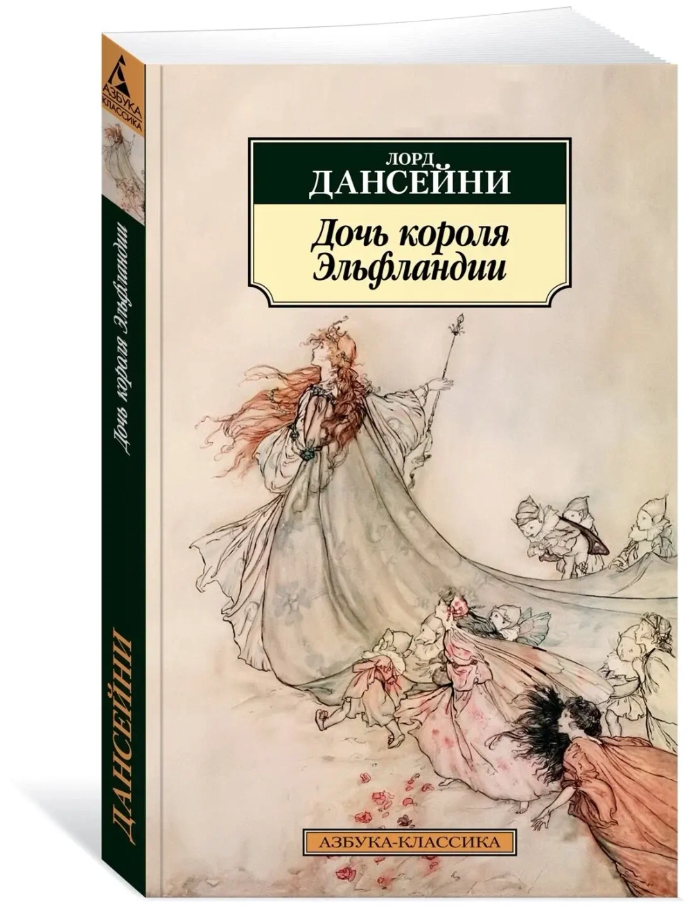 Дочь короля Эльфландии