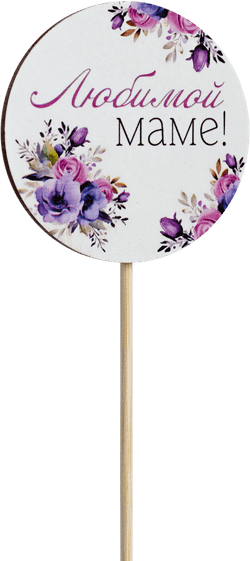 Топпер Любимой Маме! (Комплект 5шт.)