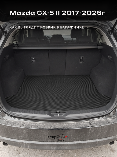 Коврик ЭВА в багажник для Mazda CX-5 II (17-26г.)