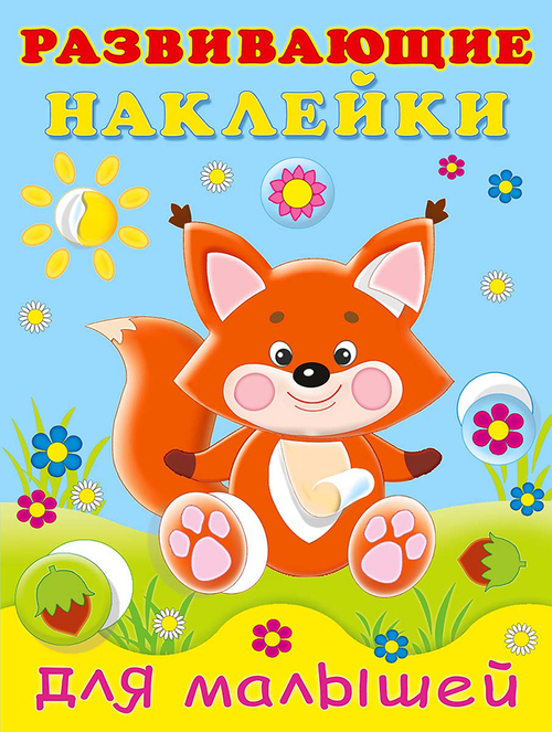Hаклейки РН "Лисичка", изд.: Фламинго, авт.: нет, серия.: Серия "Развивающие наклейки для малышей"