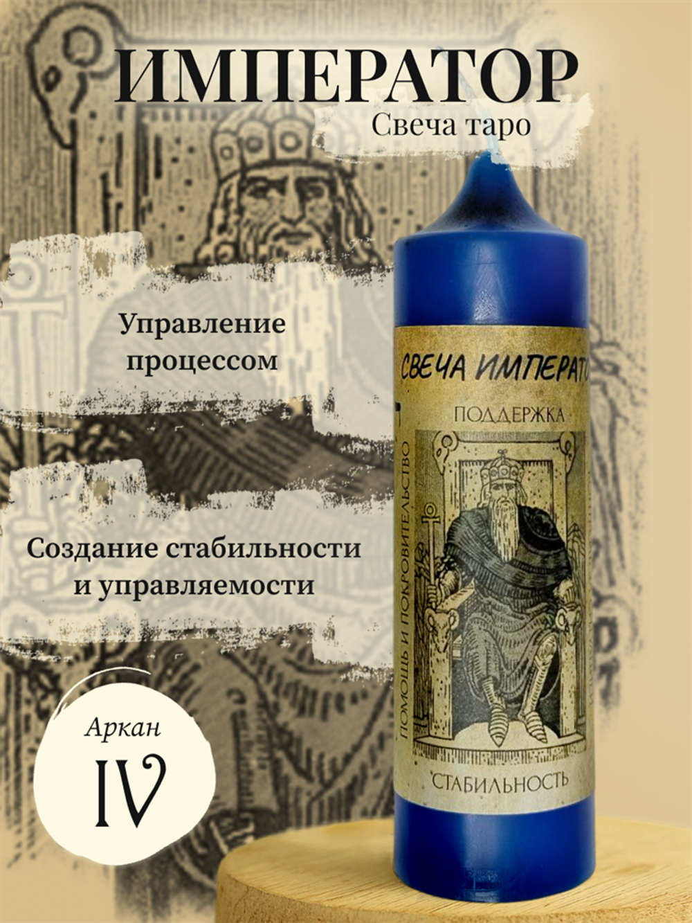 Император (IV) свеча таро