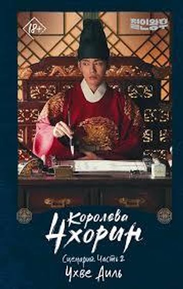 Королева Чхорин. Сценарий. Часть 2