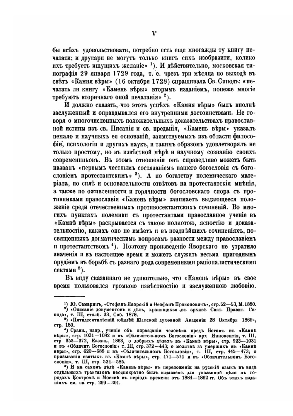 "Камень веры" митрополита Стефана Яворского | Коллектив авторов