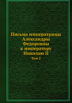 Письма императрицы Александры Федоровны к императору Николаю II. Том 2 | В. Набоков