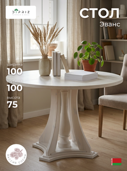 Стол кухонный, 100х100х75, Эванс, обеденный, круглый, из массива дерева, белый, Dipriz