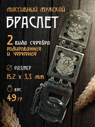 Silver Moon Браслет мужской массивный серебряный черненый и родированный, ширина 15 мм