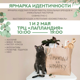 Ярмарка Идентичности 1 и 2 мая