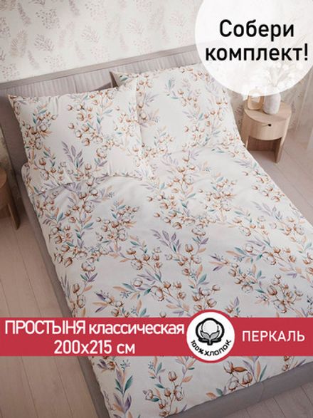 Простынь  перкаль Сказка "Хлопок" 200x215 см